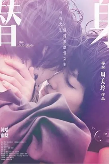 替身 下载