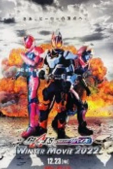 假面骑士极狐 × 假面骑士利维斯：电影大逃杀 2160P 4K 下载