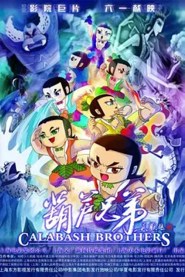 葫芦兄弟 下载