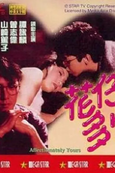 花仔多情 下载
