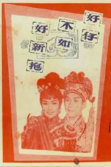 好仔不如好新抱 下载