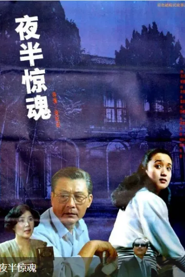 夜半惊魂 下载