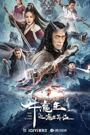 牛魔王之魔王再临 2160P 4K 下载