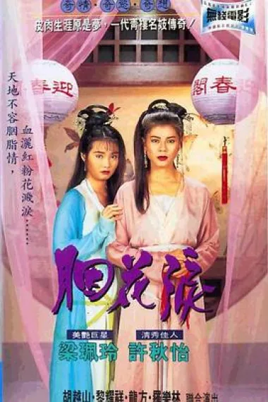 胭花泪 下载