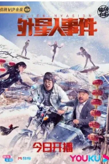 外星人事件 下载
