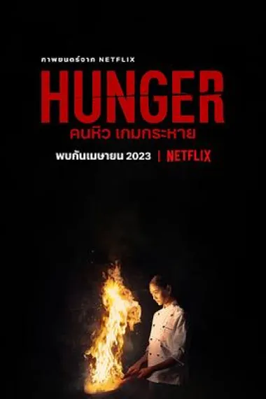 饥渴游戏 2160P 4K 杜比视界 下载
