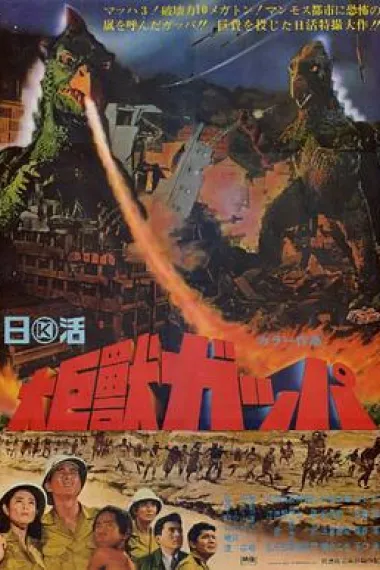 大巨兽加帕 下载