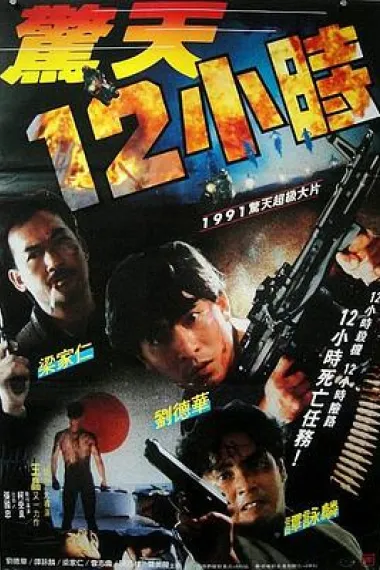 惊天12小时 下载