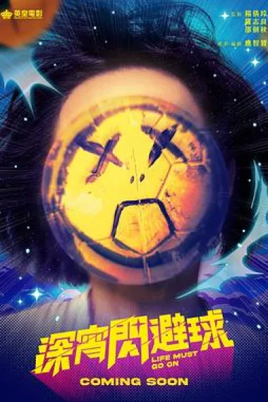 深宵闪避球 下载
