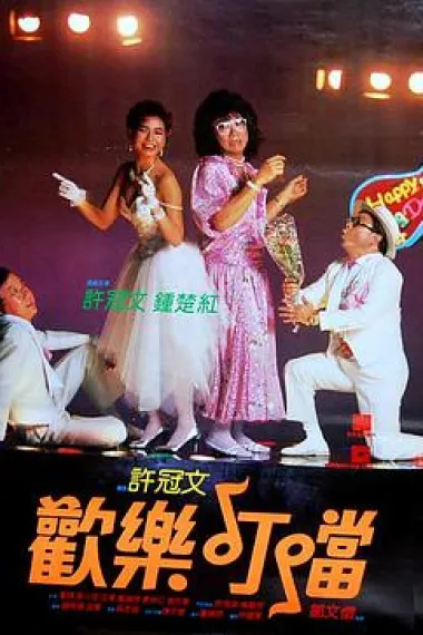 欢乐叮当 下载