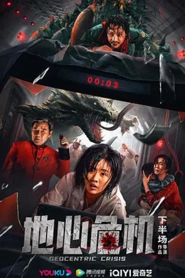 地心危机 2160P 4K 杜比视界 下载