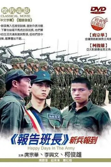 报告班长 下载
