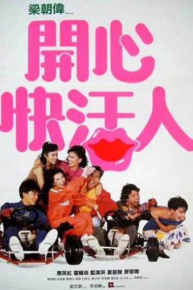 开心快活人 下载