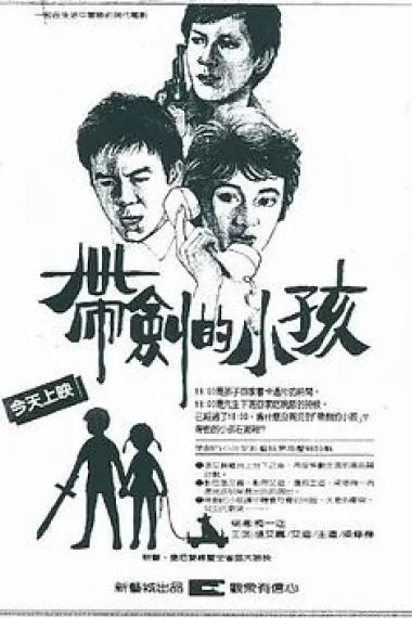 带剑的小孩 下载