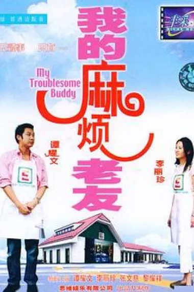 我的麻烦老友 下载