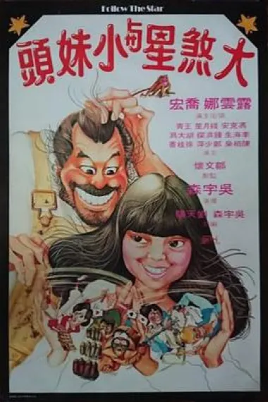 大煞星与小妹头 下载
