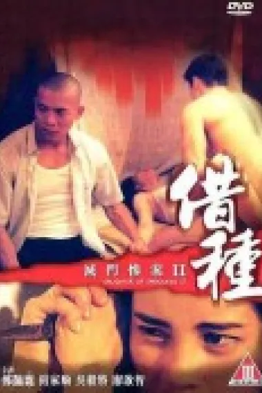灭门惨案2:借种 下载