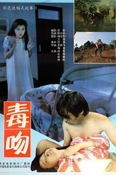 毒吻 下载