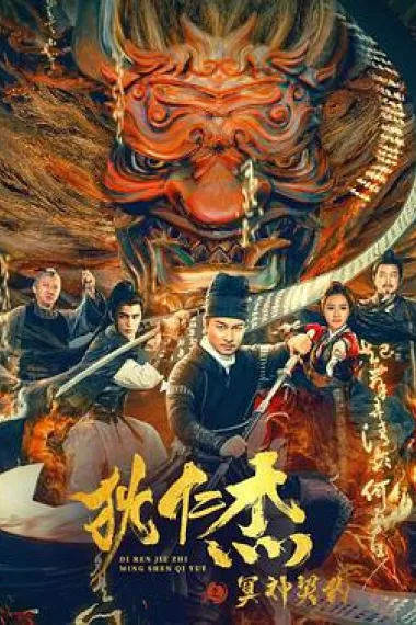狄仁杰之冥神契约 下载