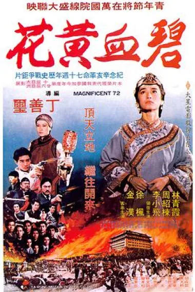 碧血黄花 下载