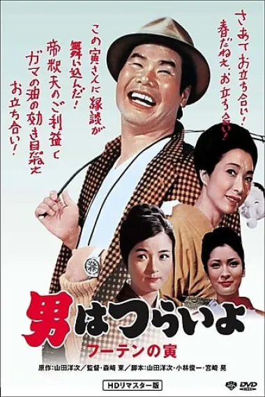 寅次郎的故事3：寅次郎温柔的爱 下载