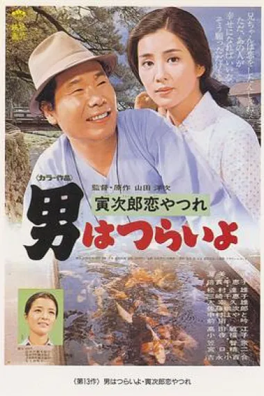 寅次郎的故事13：寅次郎失恋记 下载