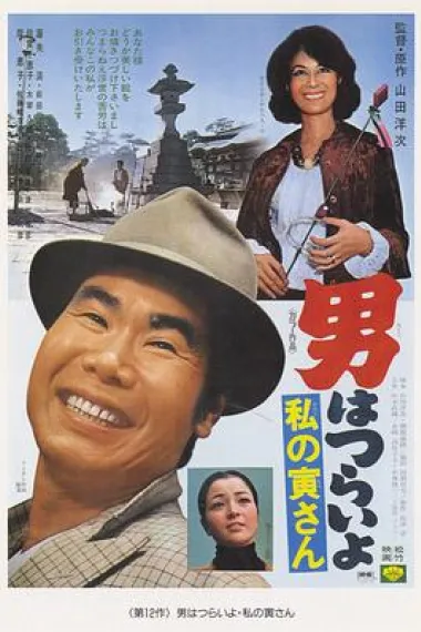 寅次郎的故事12:我的寅先生 下载