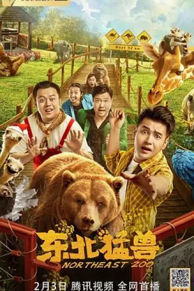 东北猛兽 2160P 4K 杜比视界 下载