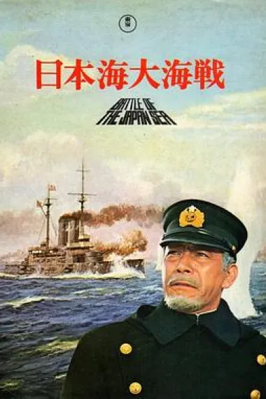 日本海大海战 下载