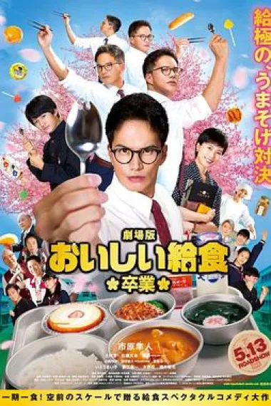 美味的校餐 剧场版2 下载