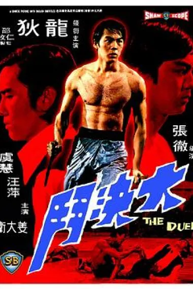 大决斗 下载