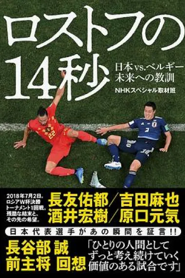 NHK纪录片：让日本沉默的14秒 世界杯日本vs比利时背后的故事 下载
