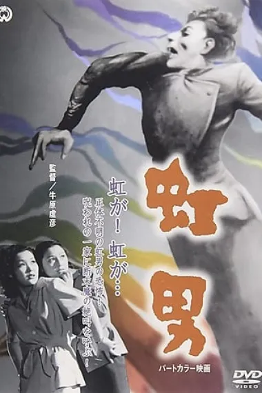 彩虹男 下载