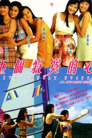 五个寂寞的心 下载