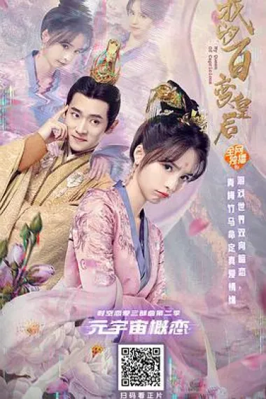 我的百变皇后 下载