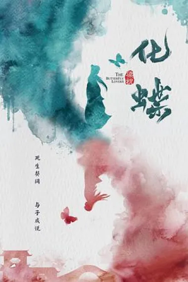 梁祝:化蝶 2160P 4K 下载