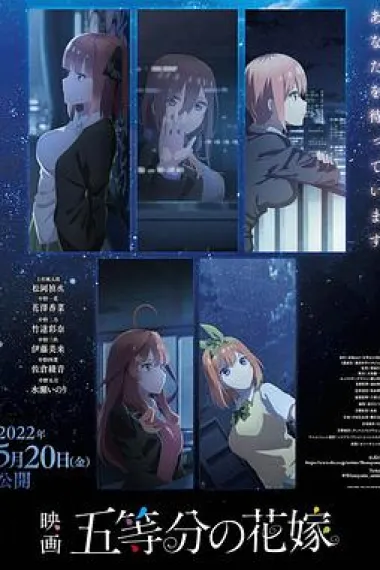 五等分的新娘 剧场版 下载
