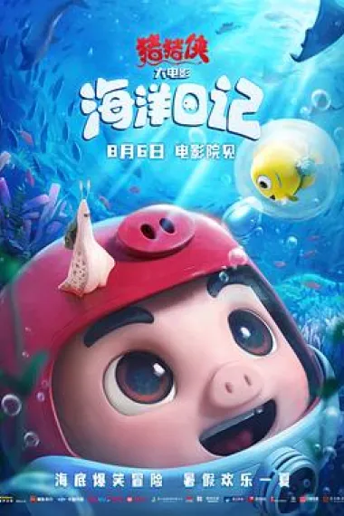 猪猪侠大电影·海洋日记 2160P 4K 下载