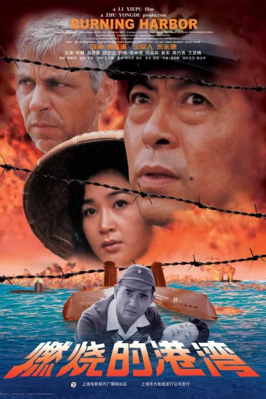 燃烧的港湾 2160P 4K 下载