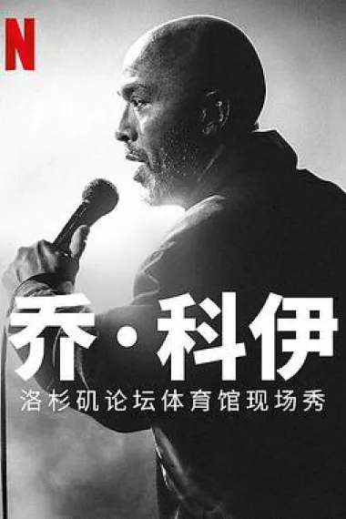 乔·科伊：洛杉矶论坛体育馆现场秀 下载
