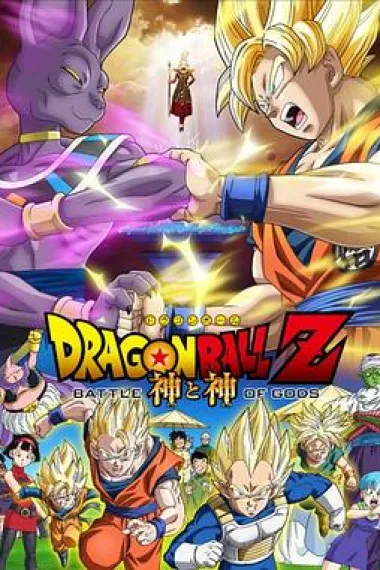 龙珠Z：神与神 下载