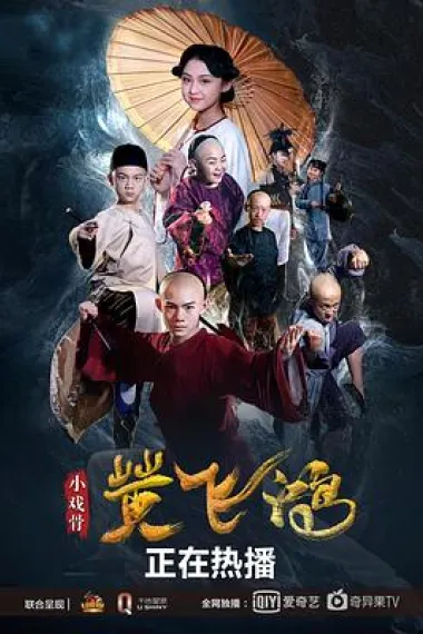 小戏骨:黄飞鸿 下载