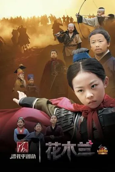 小戏骨:花木兰 下载