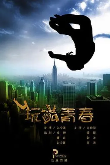 玩酷青春 下载