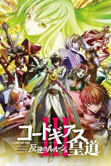 反叛的鲁路修剧场版3:皇道 下载
