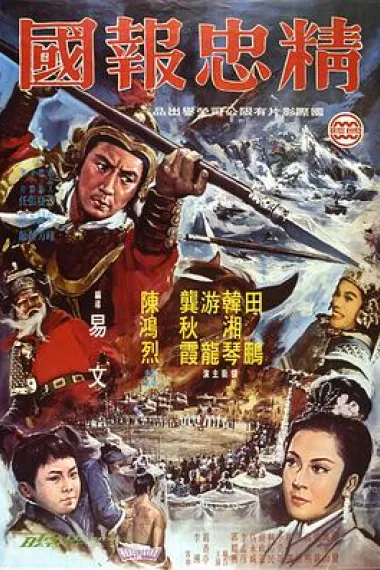 精忠报国 下载