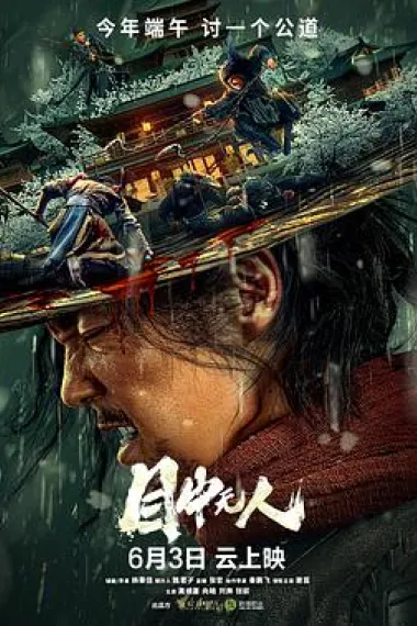 目中无人 2160P 4K 杜比视界 下载