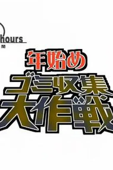 纪实72小时 年初垃圾回收大作战 下载