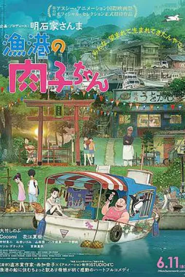 渔港的肉子酱 下载