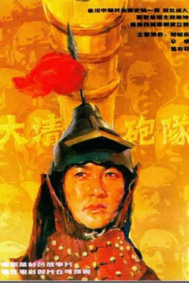 大清炮队 下载